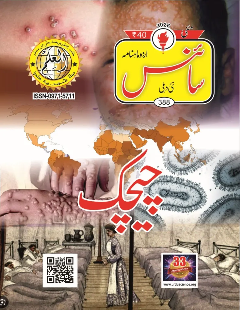 Urdu Science Monthly Issue 388 Month May 2026