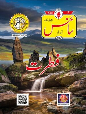 Urdu Science Monthly Magazine Issue 392 September 2026